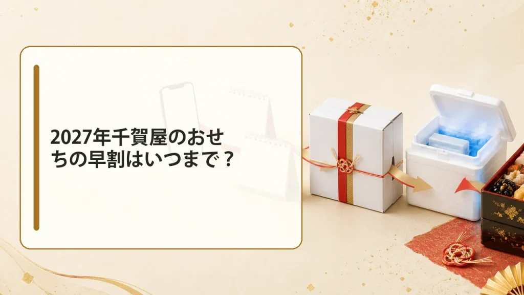 2027年千賀屋のおせちの早割はいつまで？を説明する画像