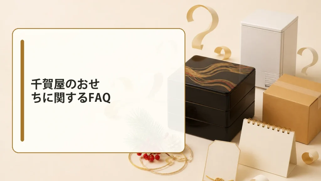 千賀屋のおせちに関するFAQを説明する画像