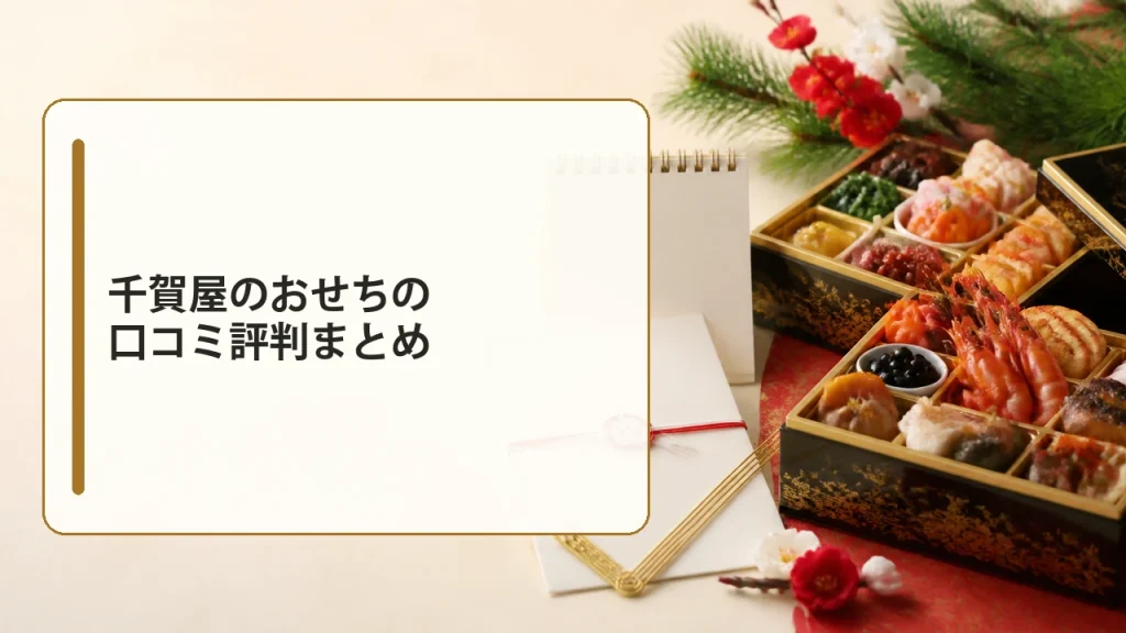 千賀屋のおせちの口コミ評判まとめを説明する画像