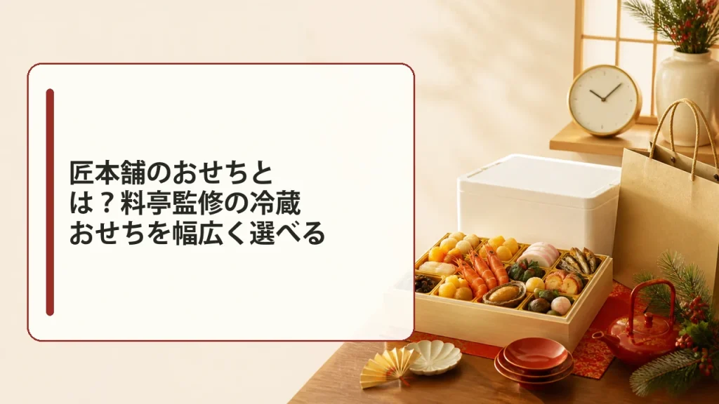 匠本舗のおせちとは?料亭監修の冷蔵おせちを幅広く選べるを説明する画像
