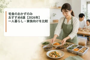 宅食のおかずのみおすすめ8選【2026年】一人暮らし・家族向けサービスを比較