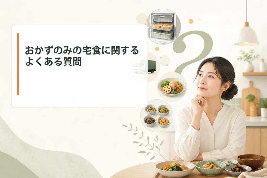 おかずのみの宅食に関するよくある質問を表す画像