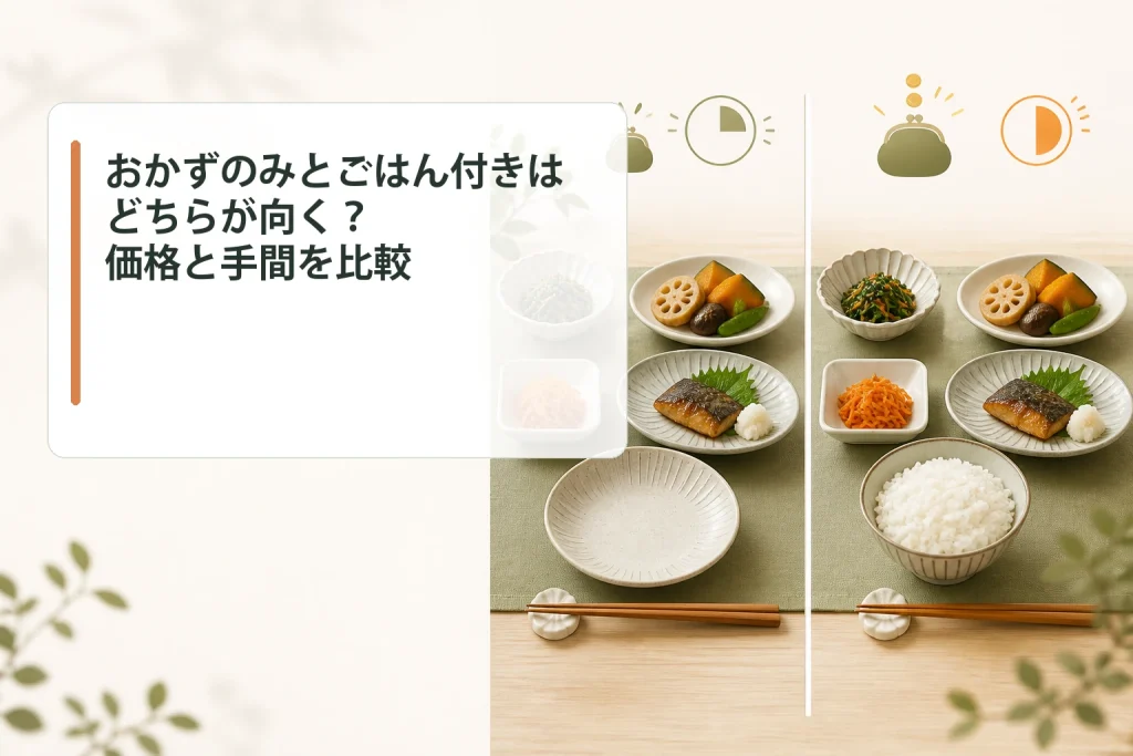 おかずのみとごはん付きを価格と手間で比較する画像
