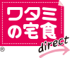 ワタミの宅食ダイレクト ロゴ
