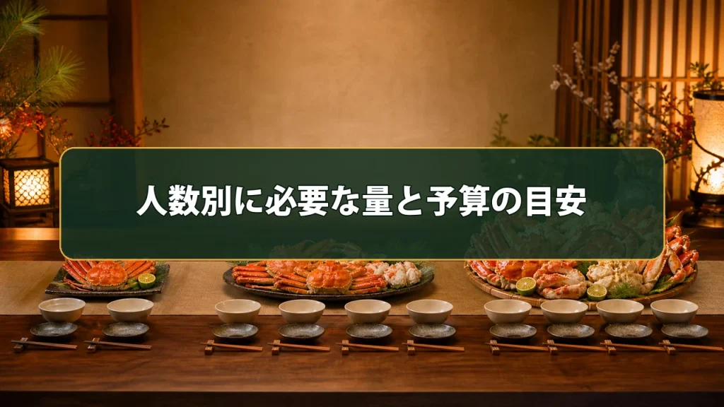 人数別に必要な量と予算の目安