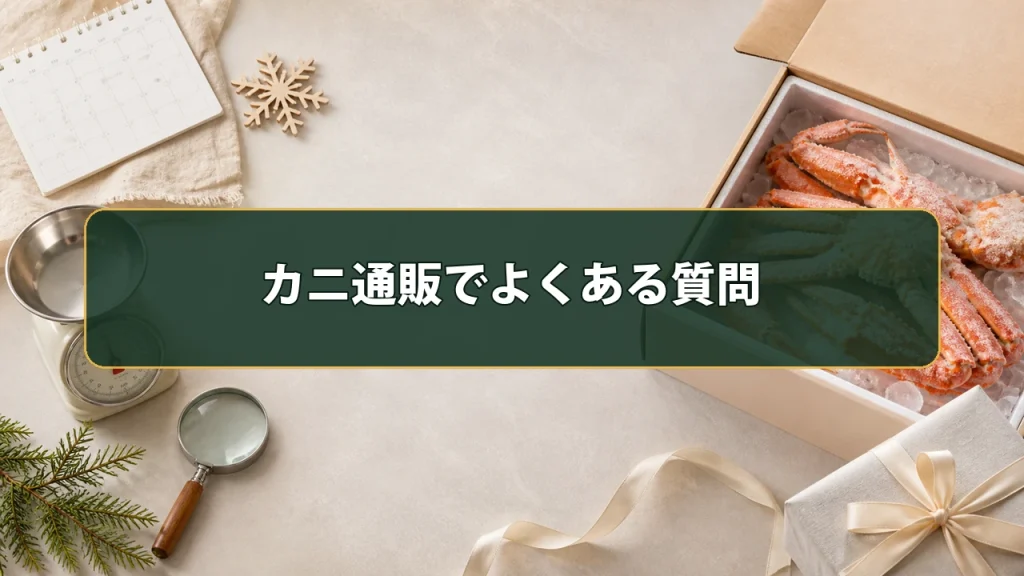 カニ通販でよくある質問