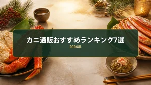 間違いないカニ通販おすすめランキング7選！どこがいい？国産で美味しいカニを徹底比較【2026年】
