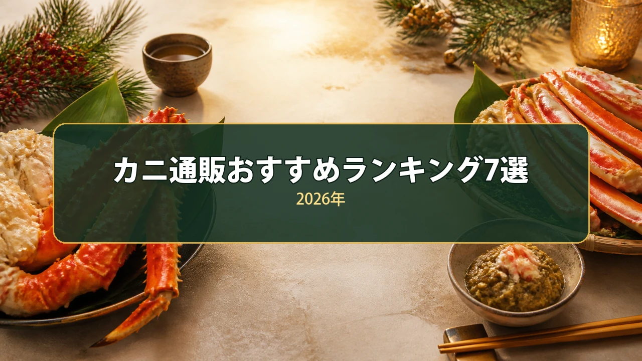 間違いないカニ通販おすすめランキング7選！どこがいい？国産で美味しいカニを徹底比較【2026年】
