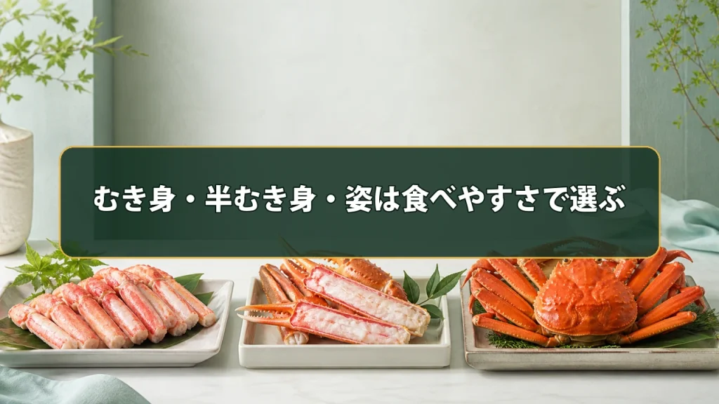むき身・半むき身・姿は食べやすさで選ぶ
