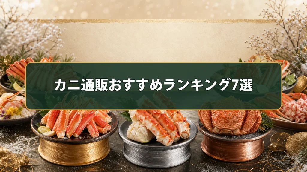 カニ通販おすすめランキング7選