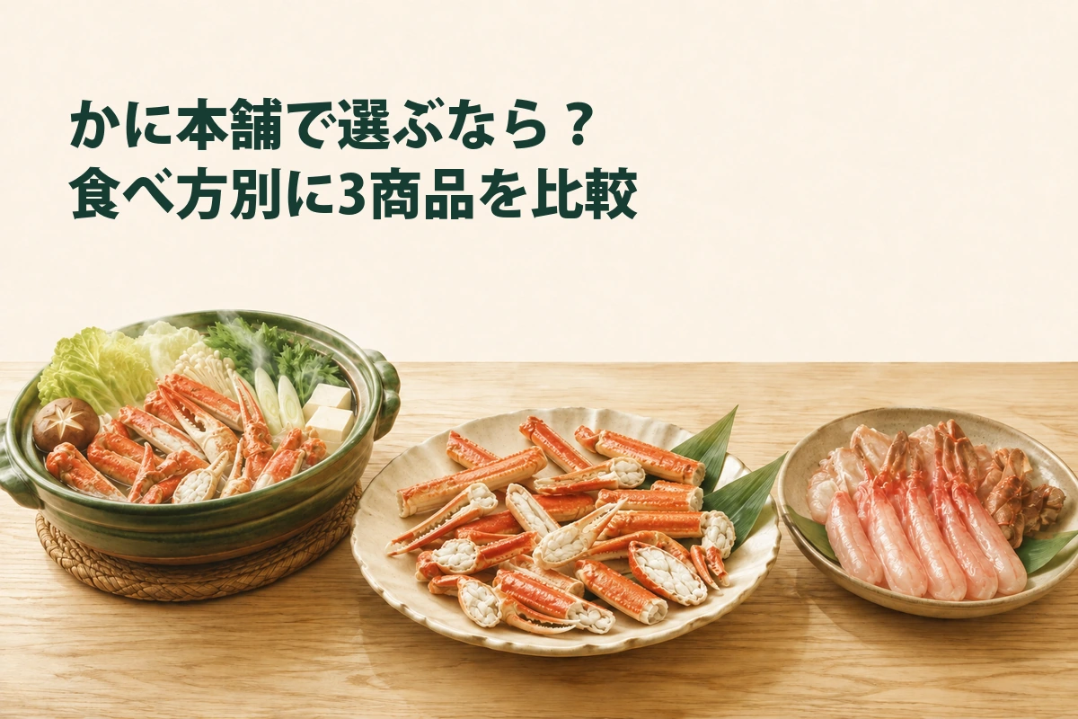 鍋用・ボイル・脚肉むき身を食べ方で比較するイラスト