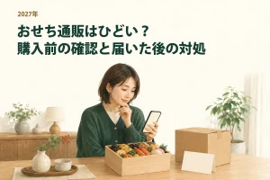 おせちの注文情報と届いた商品を落ち着いて確認するイメージ