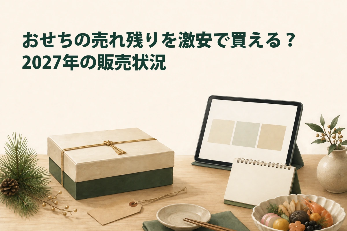現在の販売案内と年を確認しておせちを探すイメージ