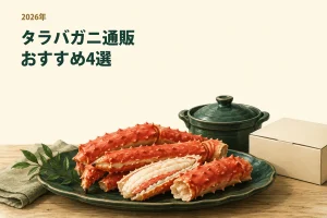 タラバガニの生・ボイルと殻の有無を比較するイラスト