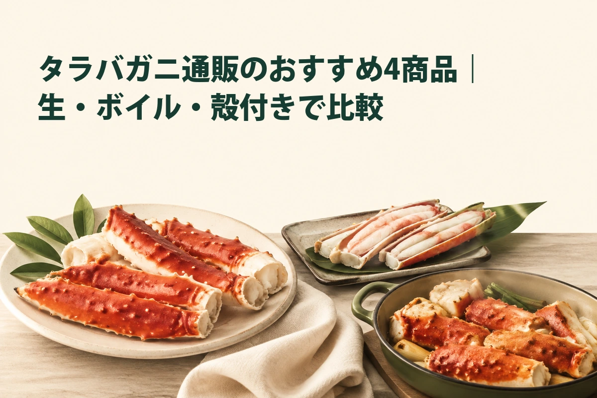 生・ボイル・殻付きのタラバガニを具体的な形で比べるイラスト