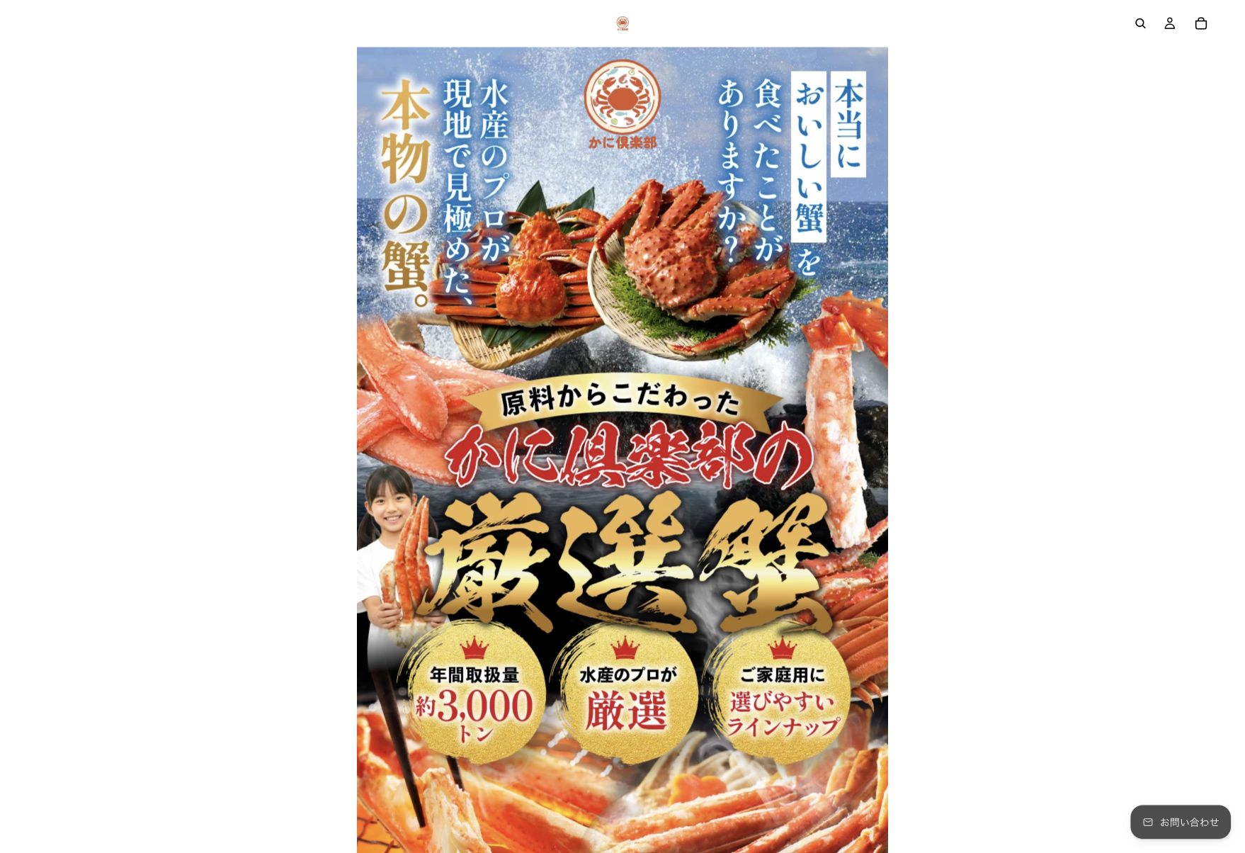 かに倶楽部公式サイトのスクリーンショット