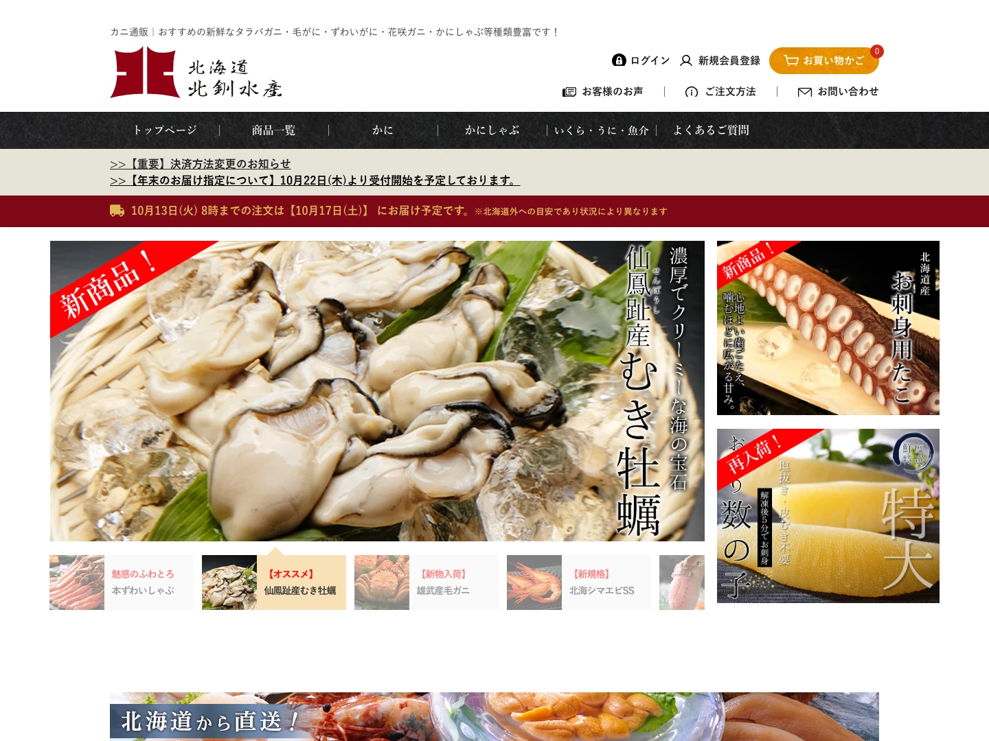 北釧水産公式サイトのスクリーンショット