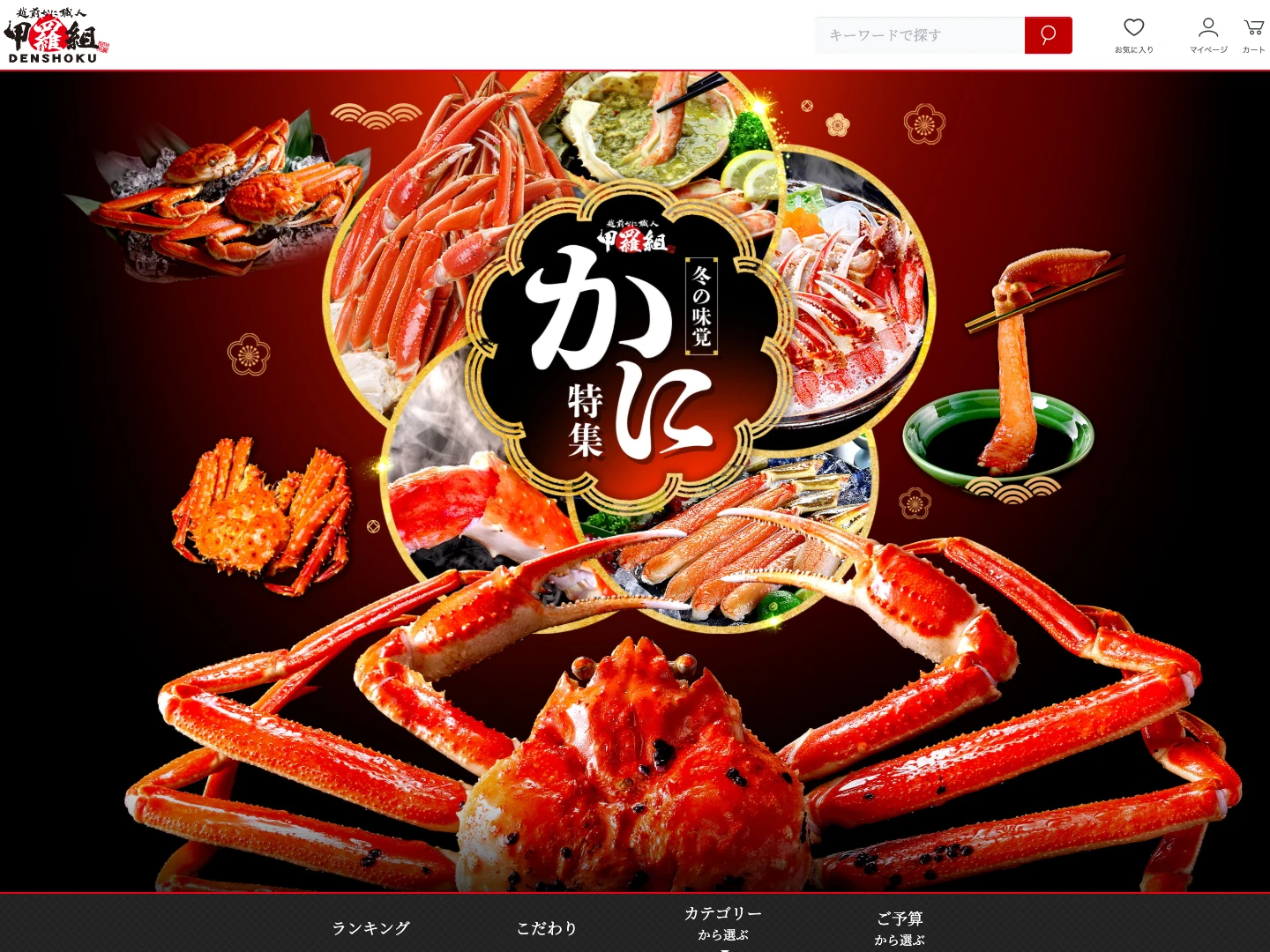 越前かに職人 甲羅組公式サイトのスクリーンショット