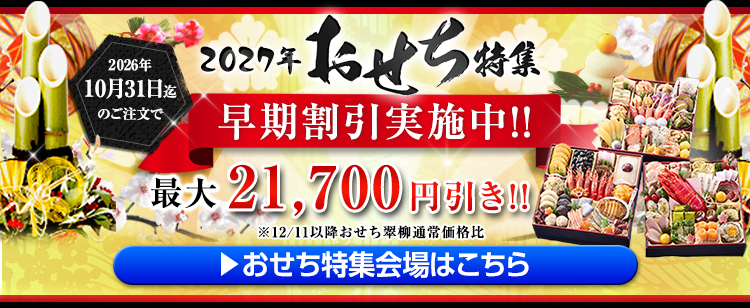 匠本舗の2027年おせち早期割引。2026年10月31日まで最大21,700円引き